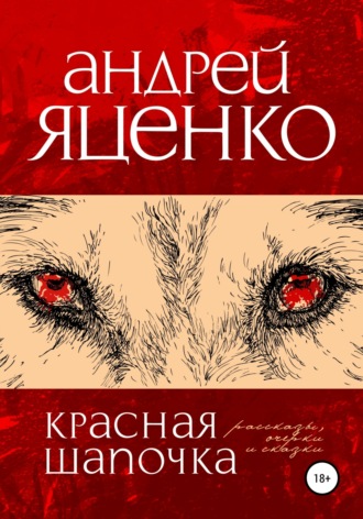 Андрей Яценко, Красная Шапочка